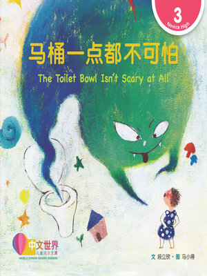 cover image of 马桶一点都不可怕 / The Toilet Bowl Isn't Scary at All